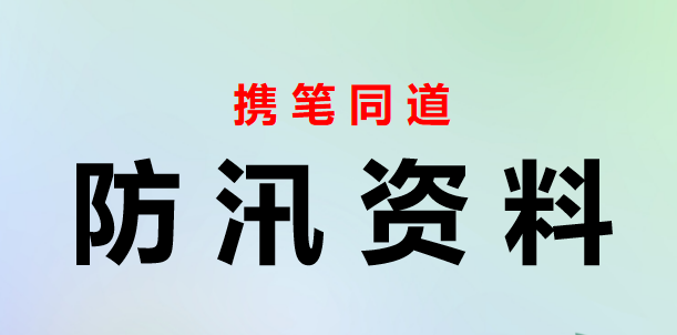 区防汛抗旱工作会议发言